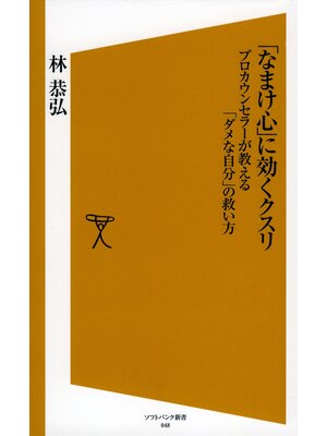 cover image of 「なまけ心」に効くクスリ